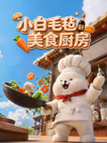 小白毛毡美食厨房