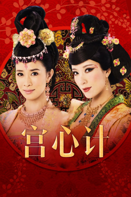 宫心计国语版