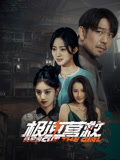 极速营救