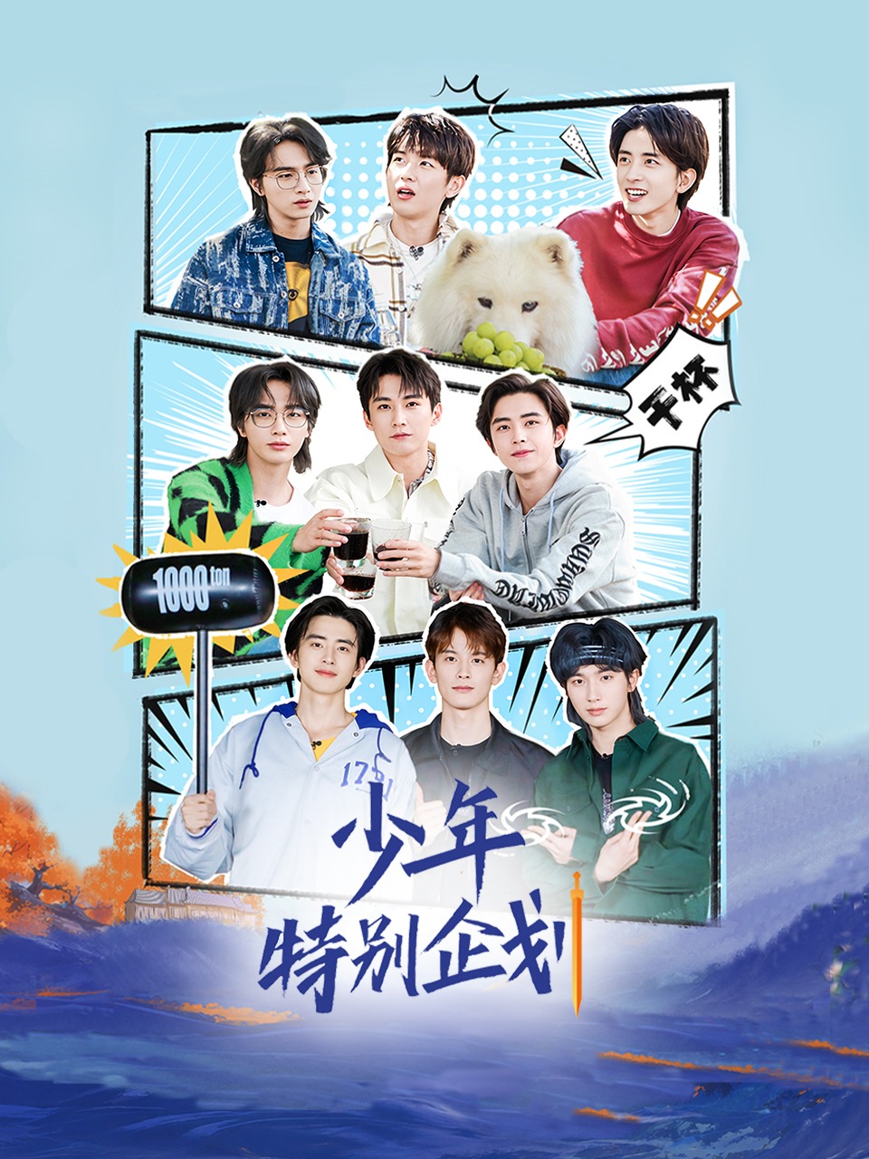 少年特别版企划