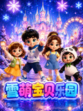 雪萌宝贝乐园