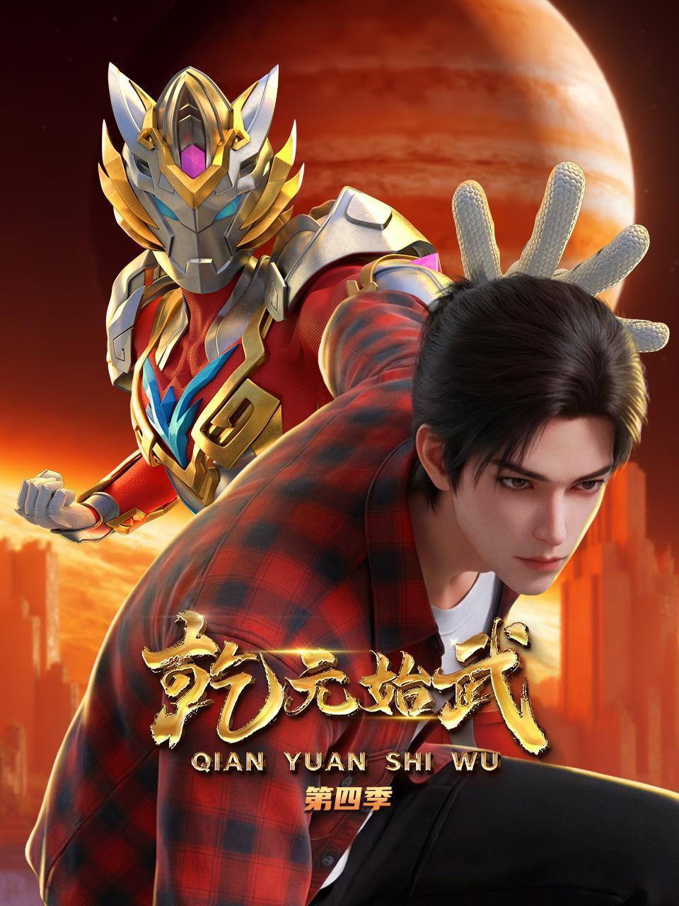 乾元始武4