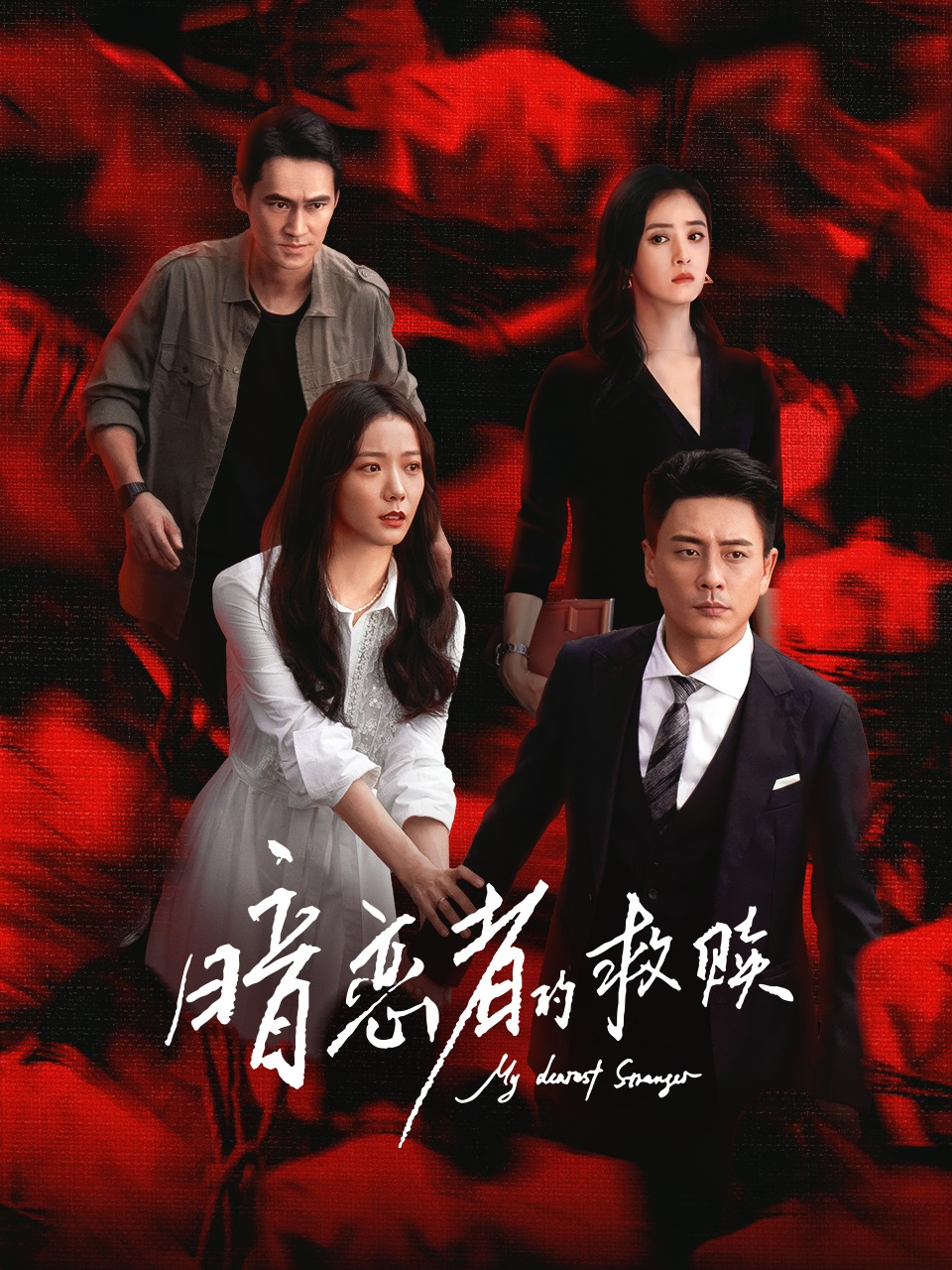 暗恋者的救赎