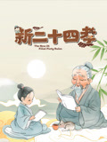 中华文化小故事系列之二十四孝