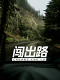 闯出路