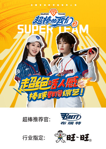 超棒的我们2