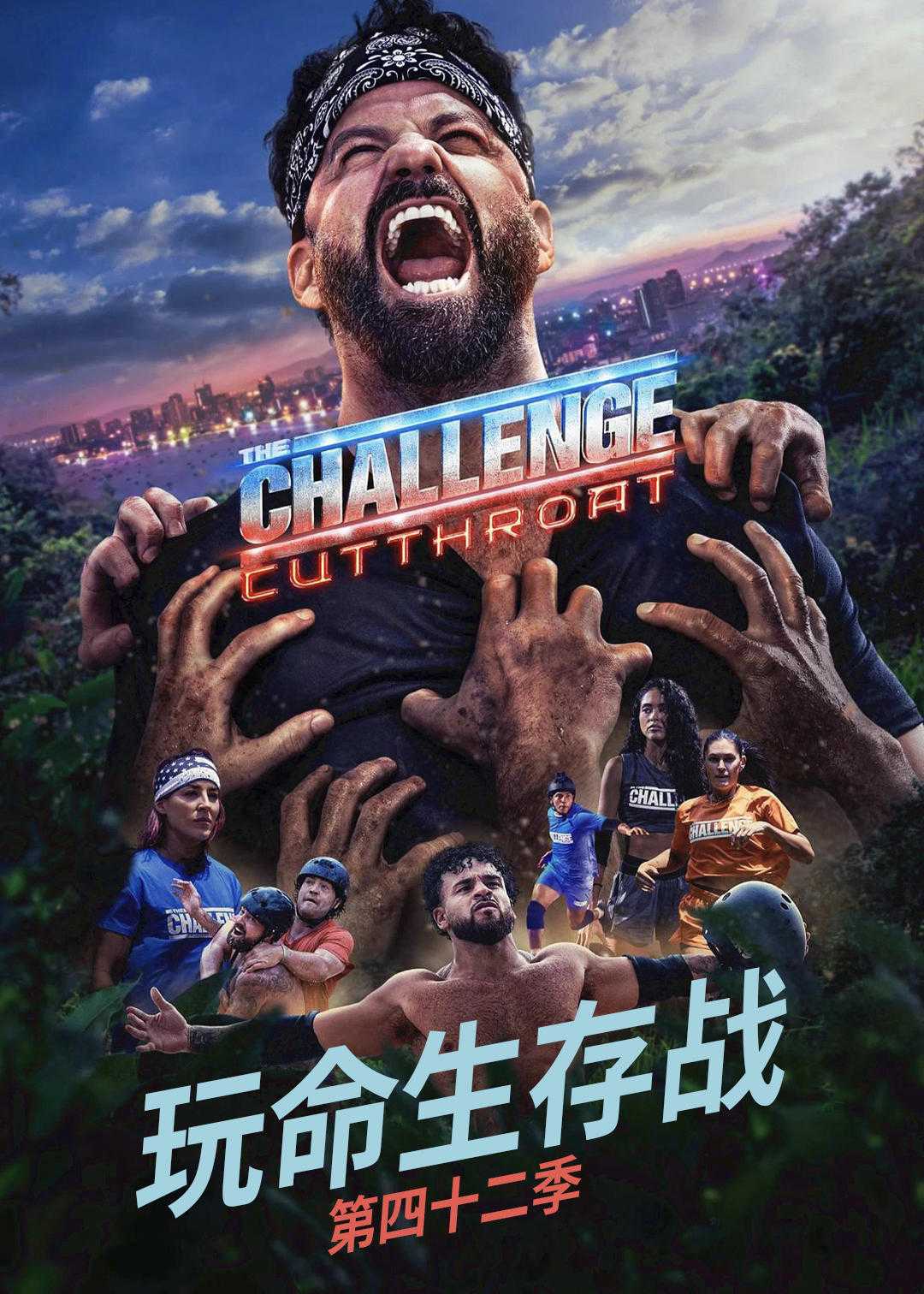 玩命生存战第四十二季