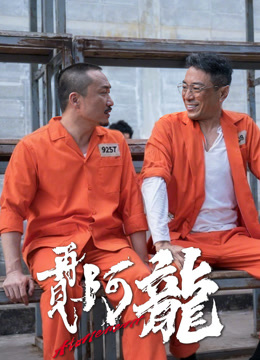 再见阿龙粤语版