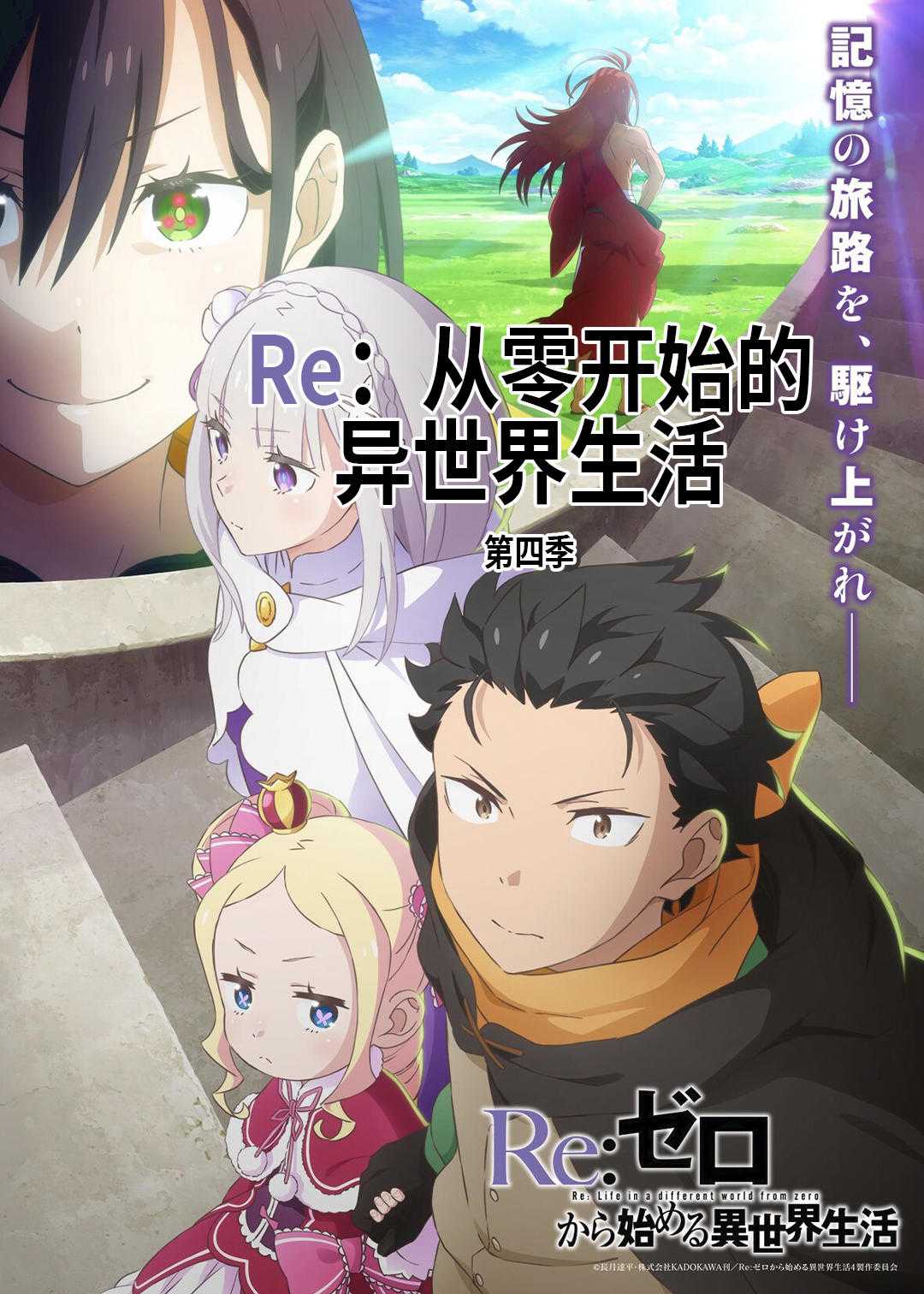 Re从零开始的异世界生活4