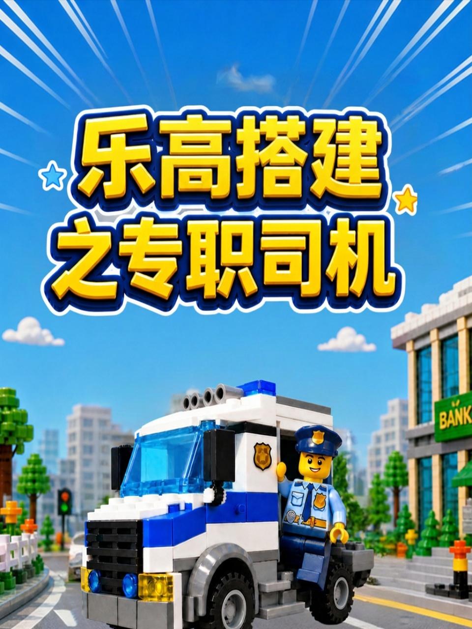 乐高搭建之专职司机