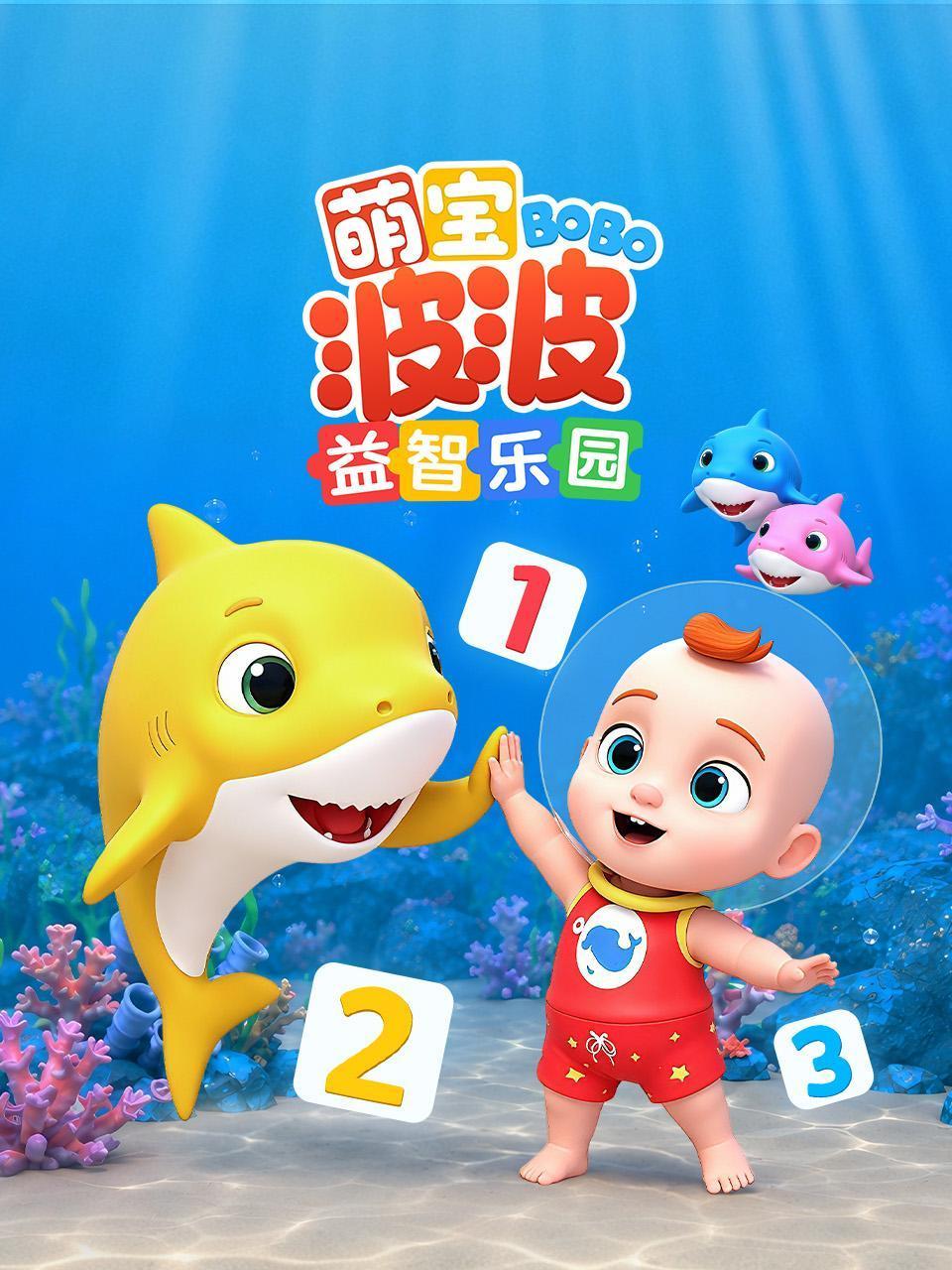 萌宝波波益智乐园