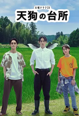 天狗的厨房1