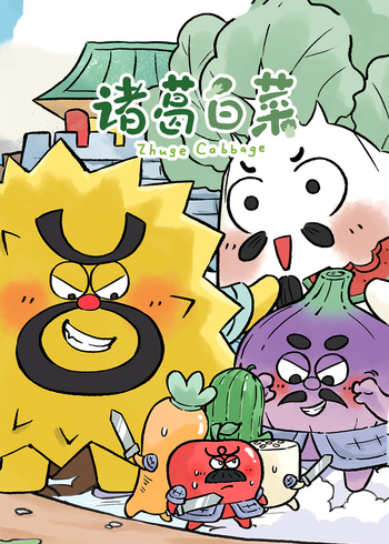 诸葛白菜三十六计