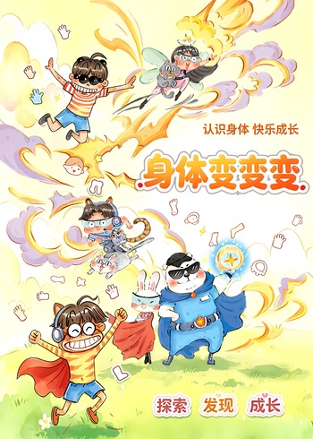 身体变变变
