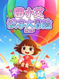 田小艾识字大冒险