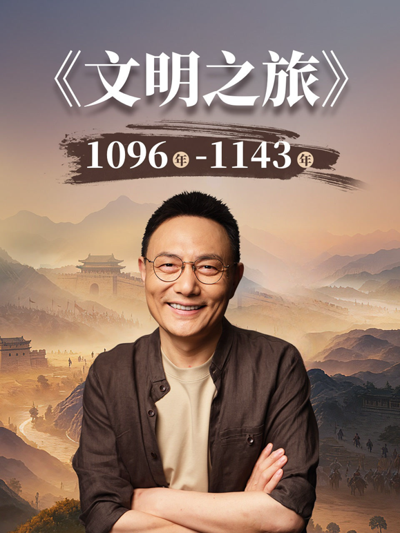 文明之旅3