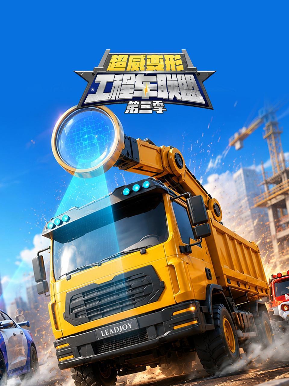 超威变形工程车联盟3