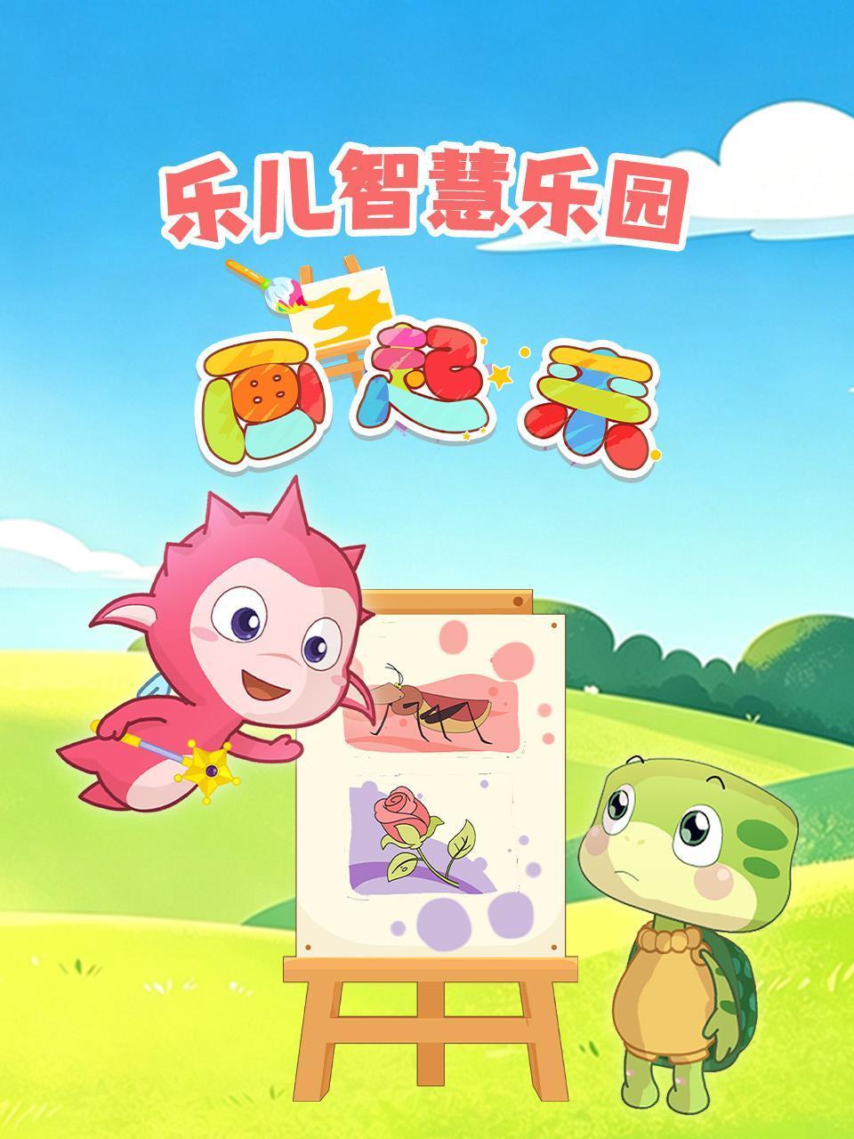 乐儿智慧乐园画起来