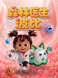 森林医生波比