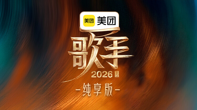 歌手2026纯享版