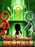 火柴人冒险世界5