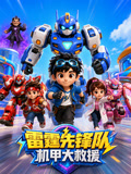 雷霆先锋队机甲大救援