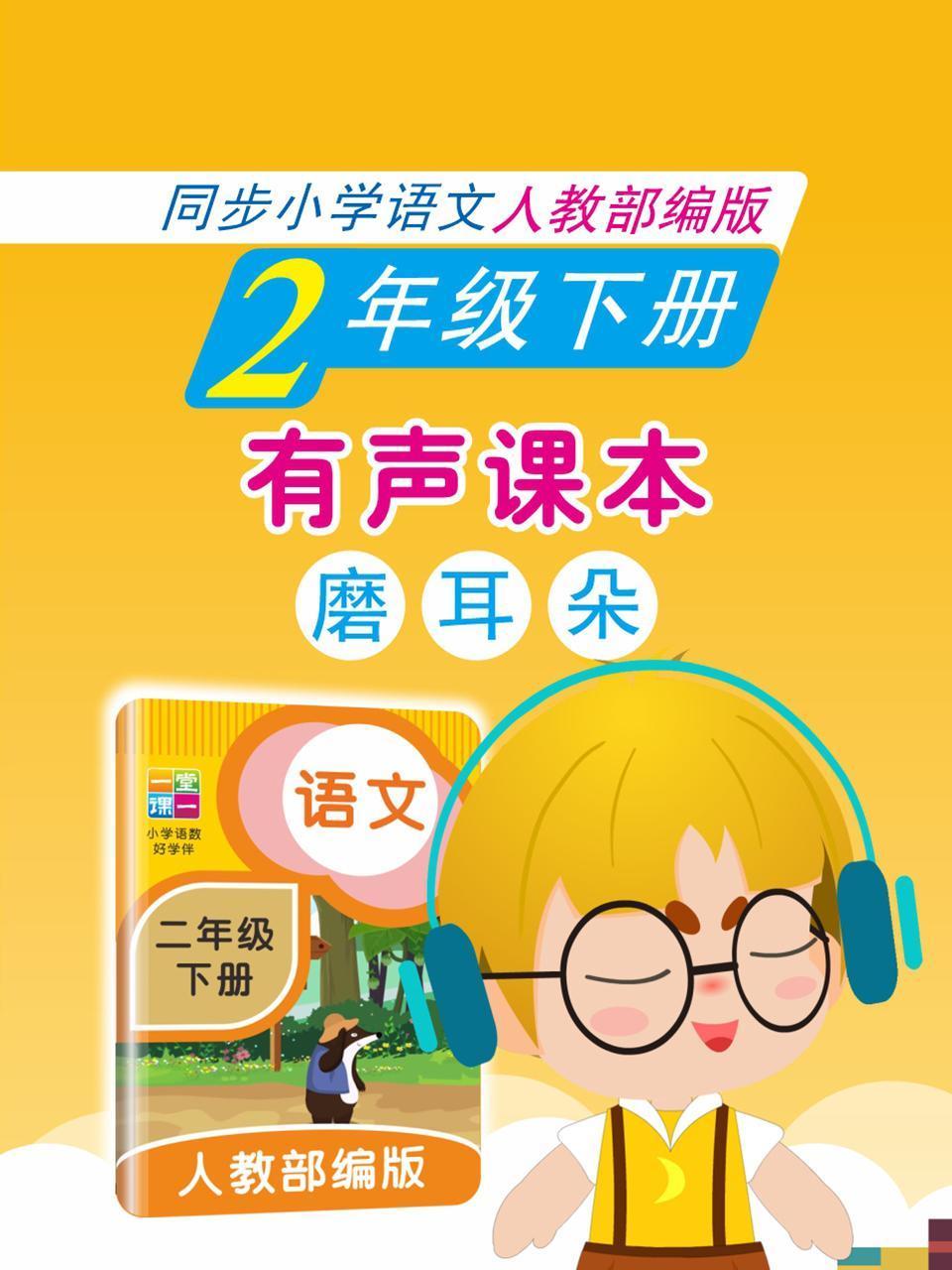 有声课本磨耳朵2年级下册同步小学语文人教部编