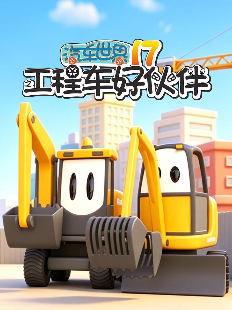 汽车世界之工程车好伙伴第十七季