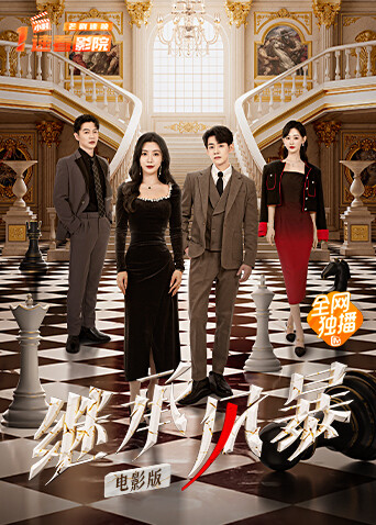 继承风暴电影版