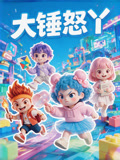 大锤怒丫