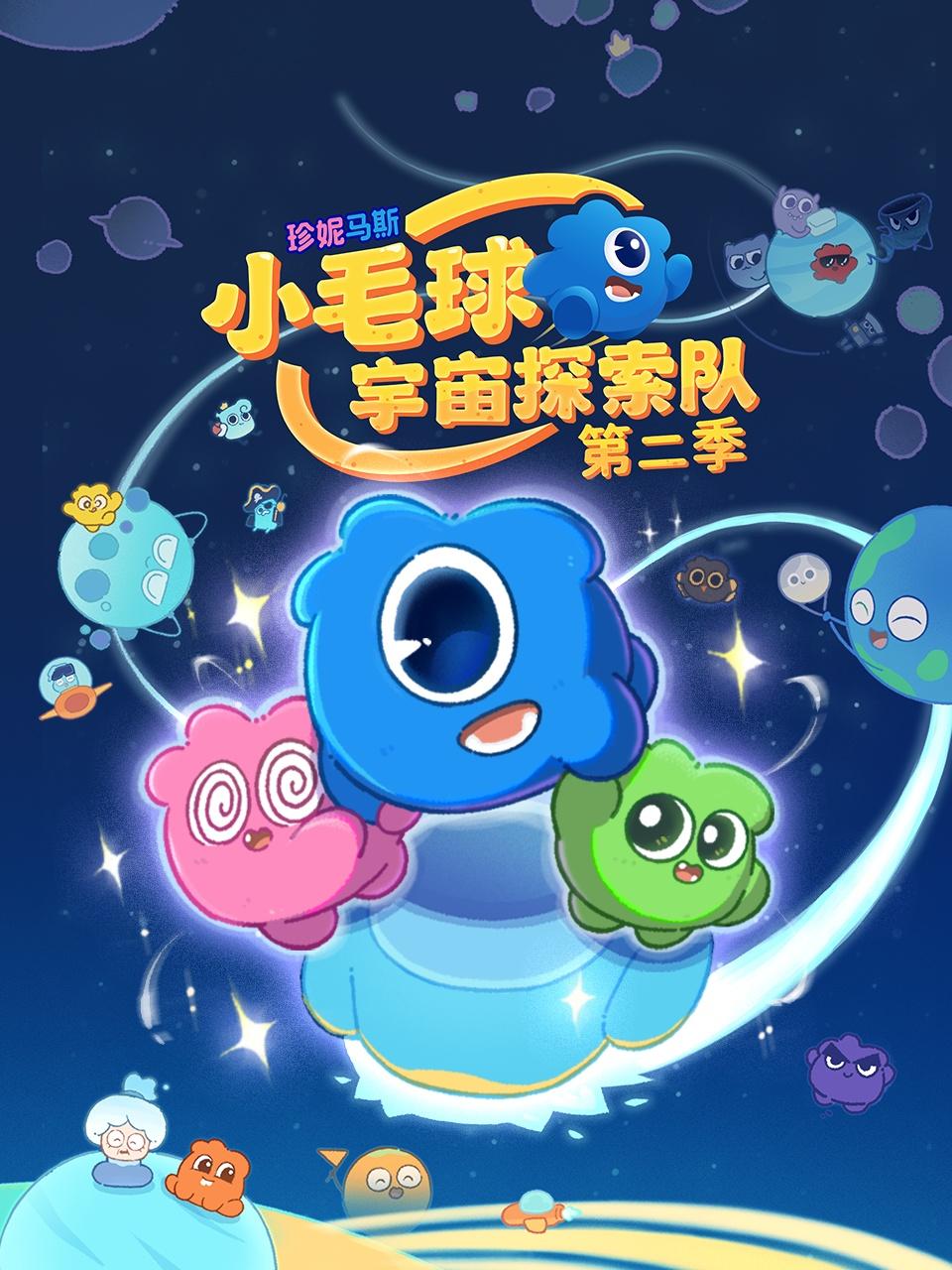 珍妮马斯小毛球宇宙探索队2