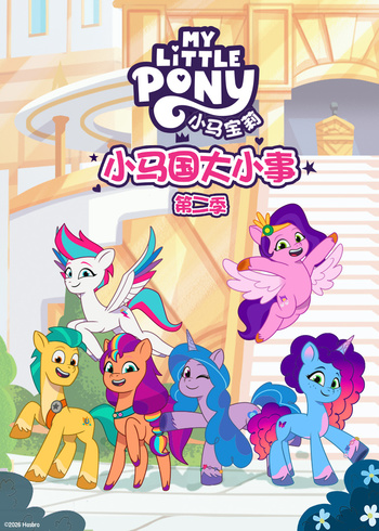 小马国大小事2英