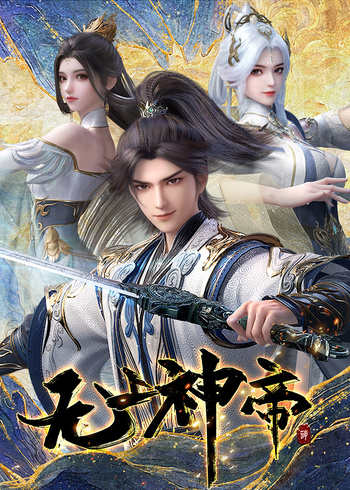无上神帝