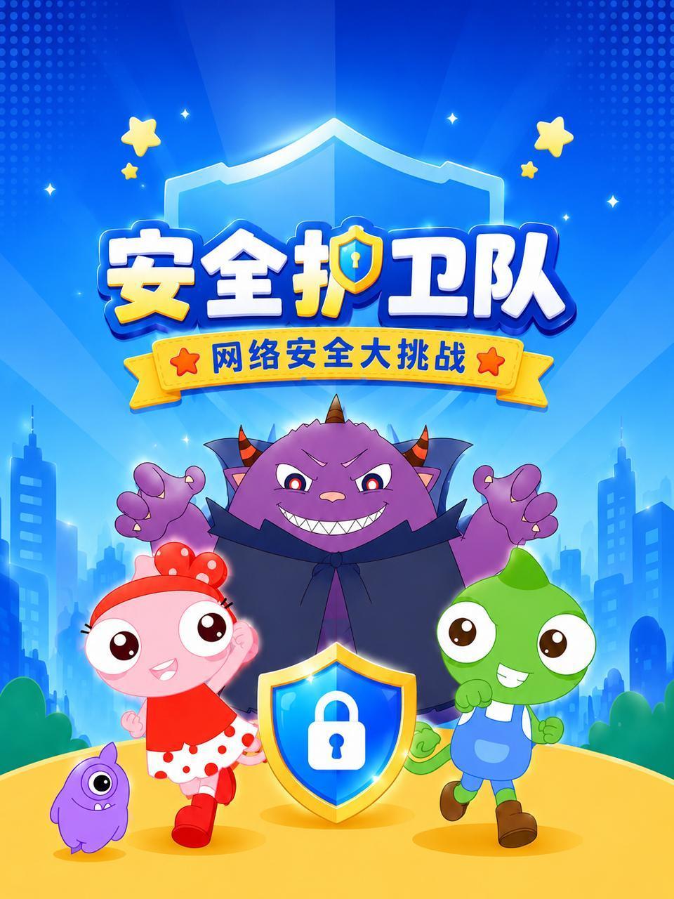 安全护卫队网络安全大挑战