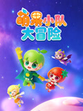萌果小队大冒险