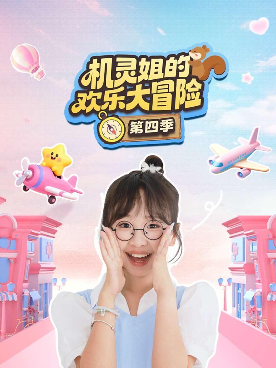 机灵姐的欢乐大冒险4