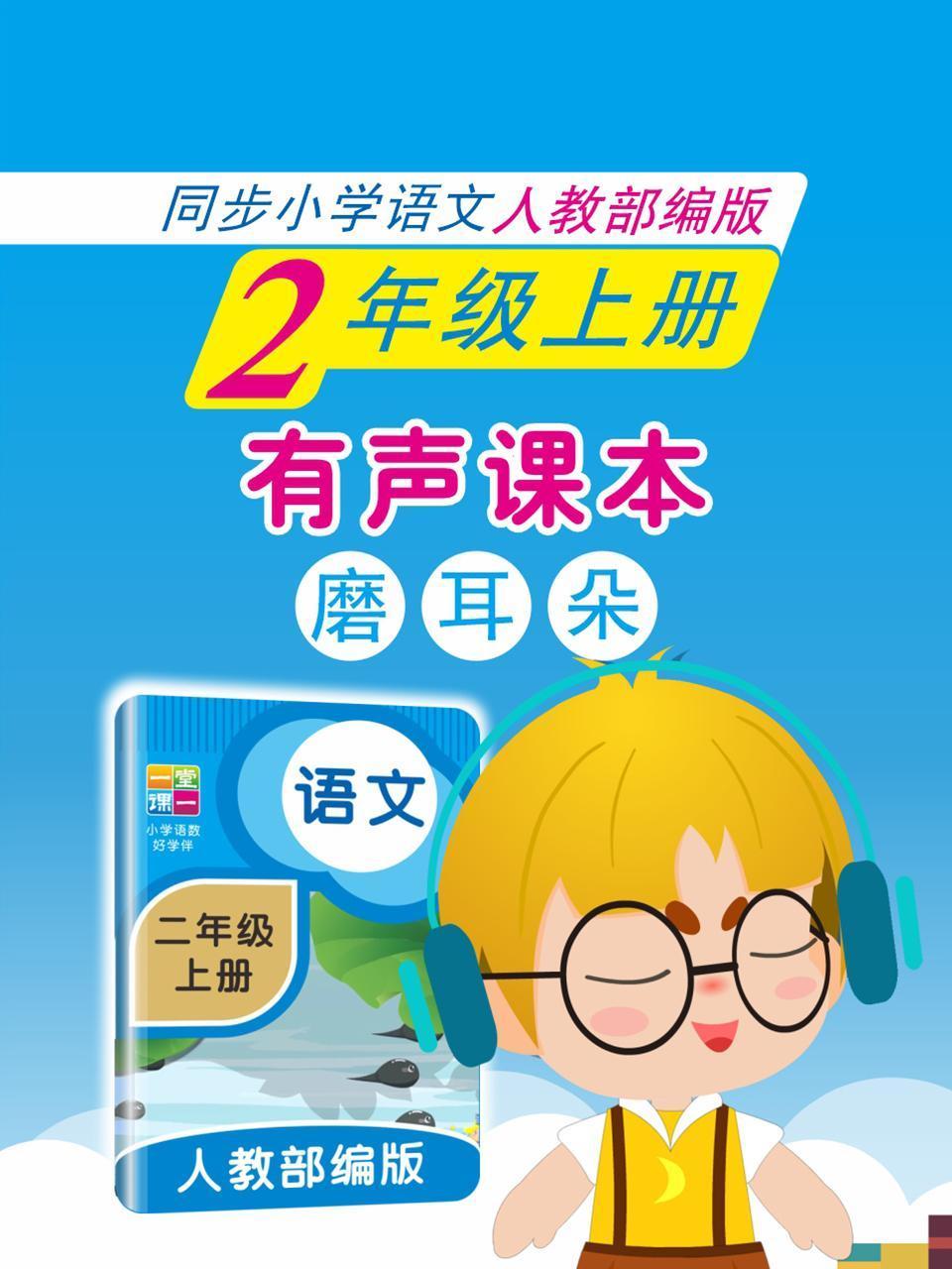 有声课本磨耳朵2年级上册同步小学语文人教部编