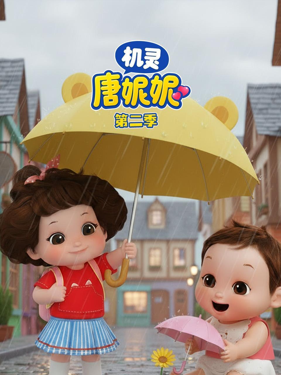 机灵唐妮妮2
