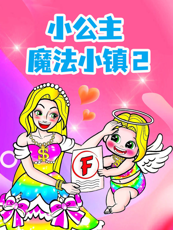 小公主魔法小镇2