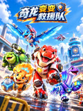 奇龙变变救援队
