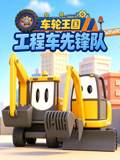 车轮王国之工程车先锋队