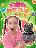 苏菲亚快乐生活3
