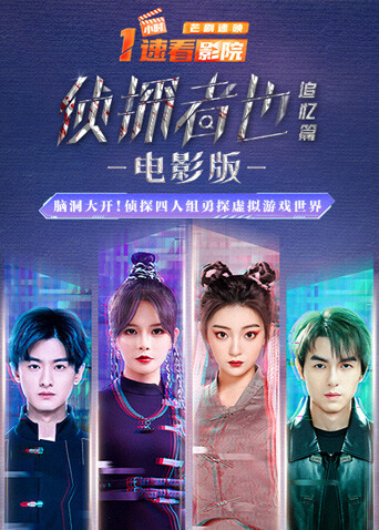 侦探者也追忆篇电影版