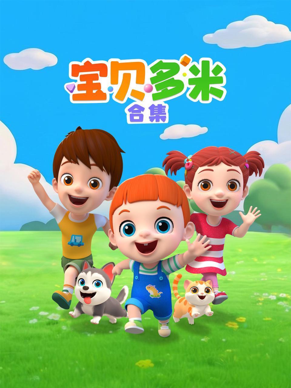 宝贝多米合集