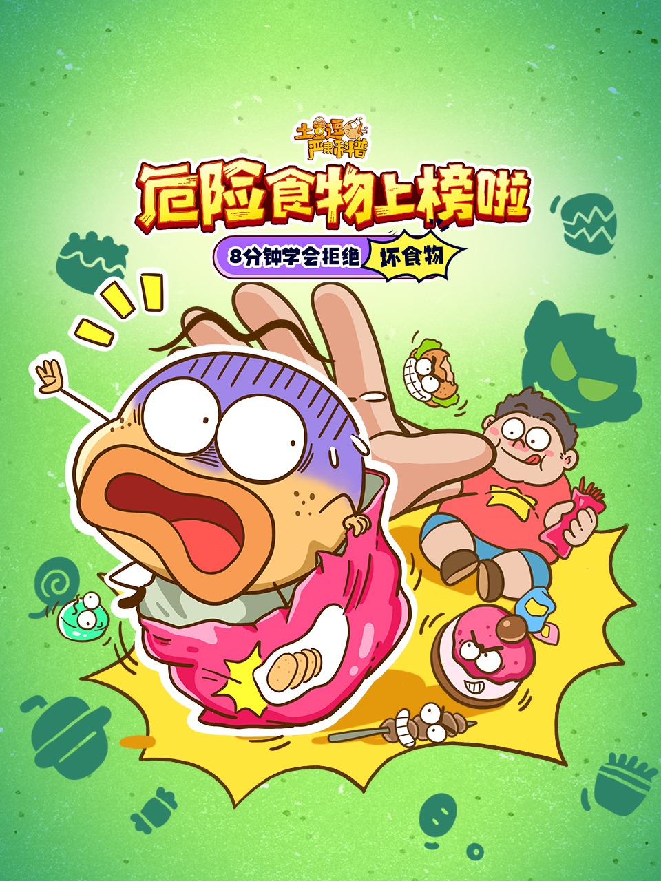 土豆逗严肃科普危险食物上榜啦