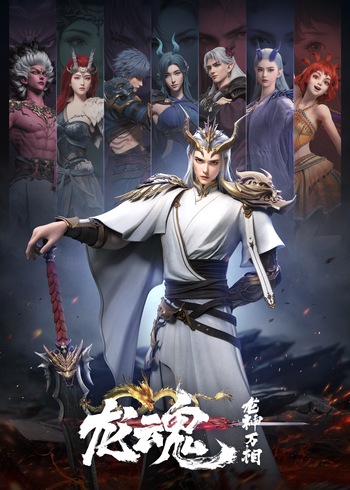龙魂