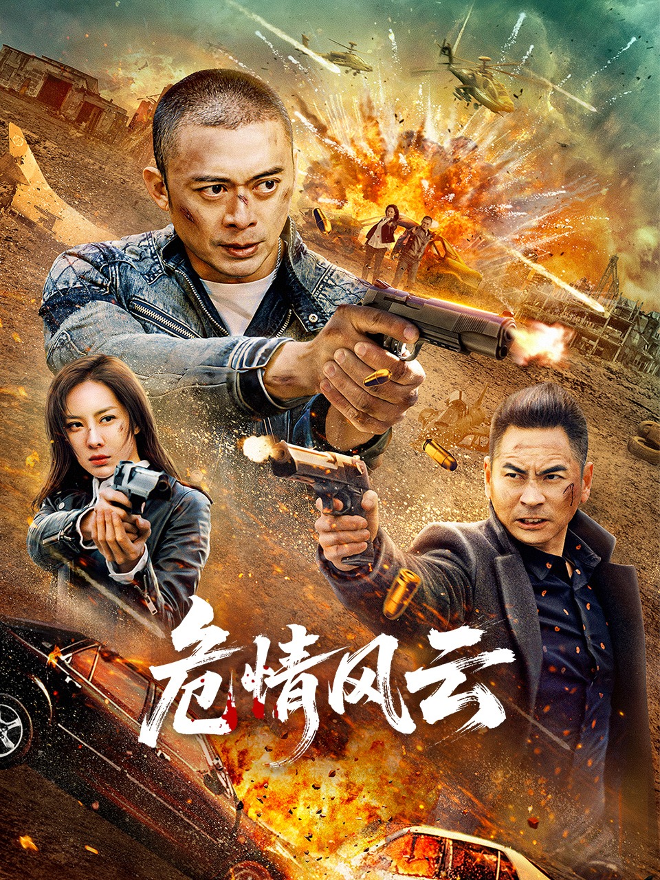 危情风云