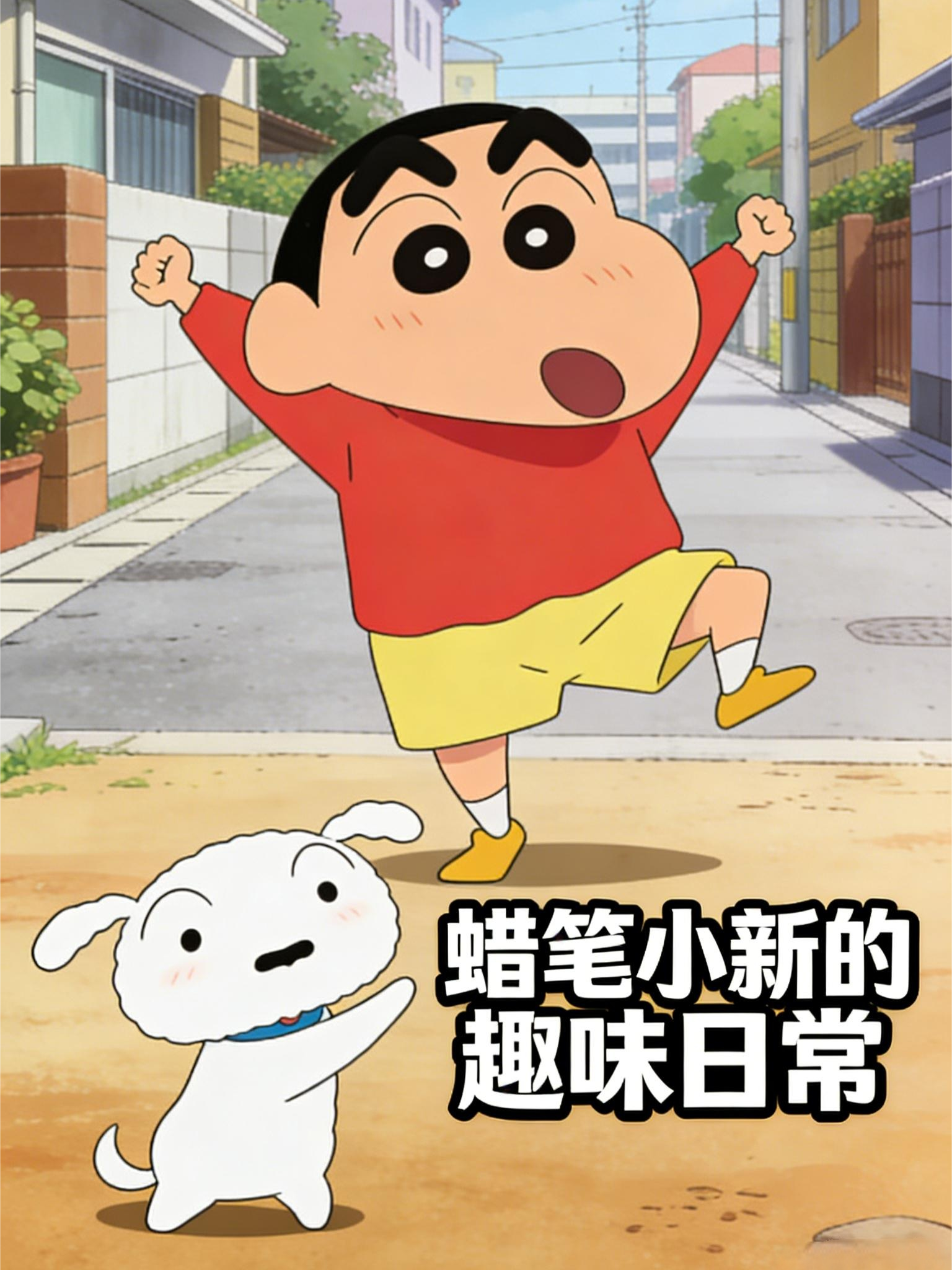 蜡笔小新的趣味日常