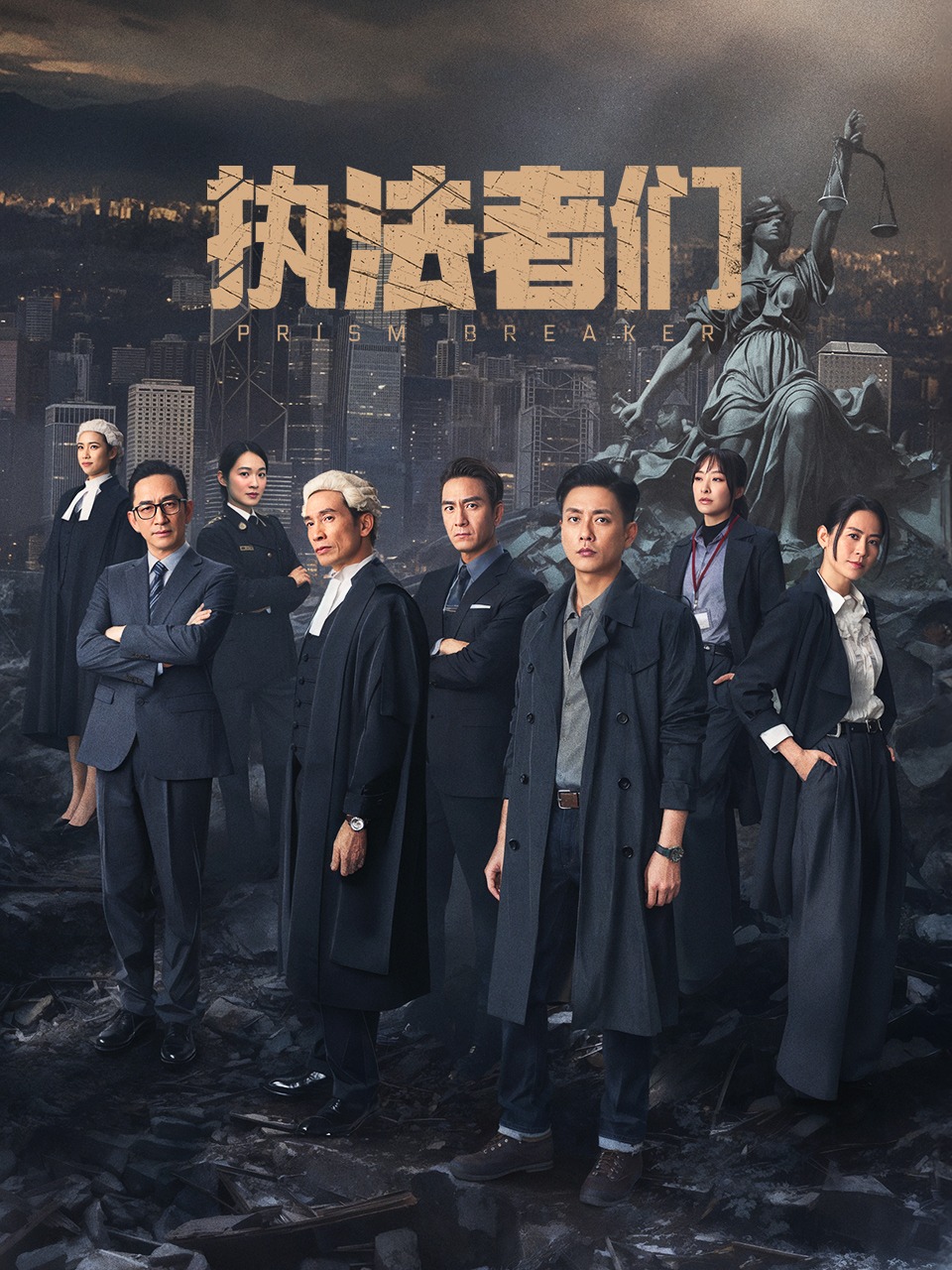 执法者们