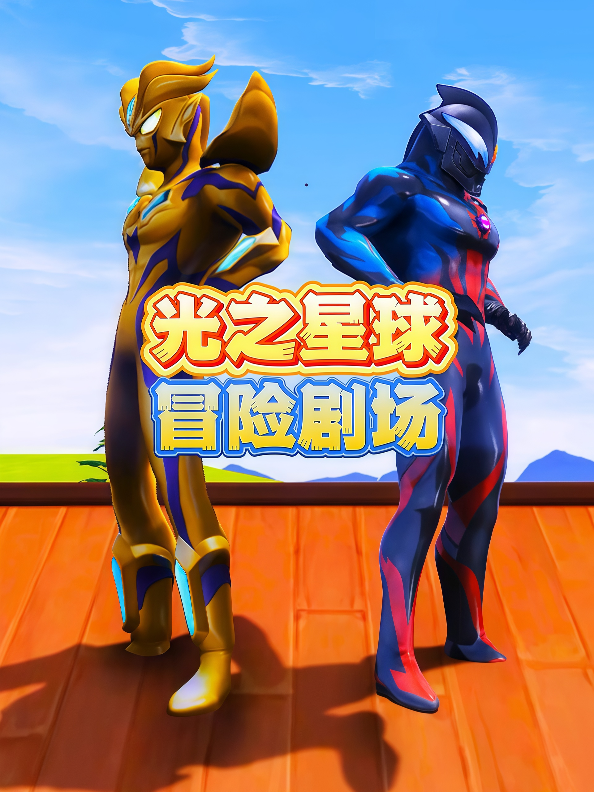 光之星球冒险剧场